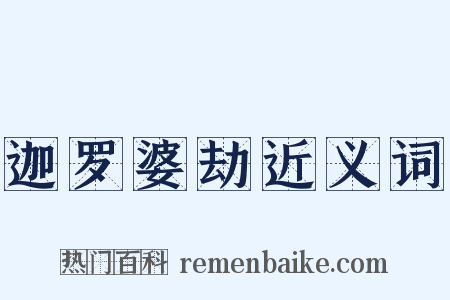 迦罗婆劫近义词是什么意思的图片
